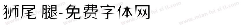 狮尾 腿字体转换